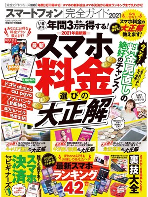 cover image of 100%ムックシリーズ 完全ガイドシリーズ308　スマートフォン完全ガイド2021